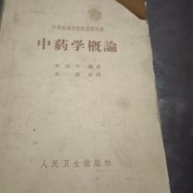 中药学概论