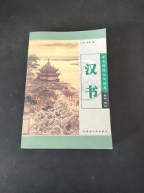 中华传统文化经典 汉书