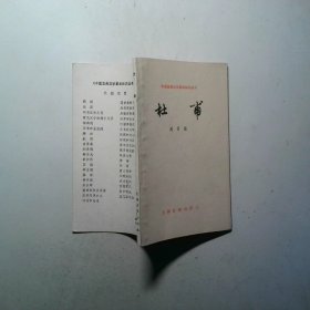 中国古典文学基本知识丛书 杜甫