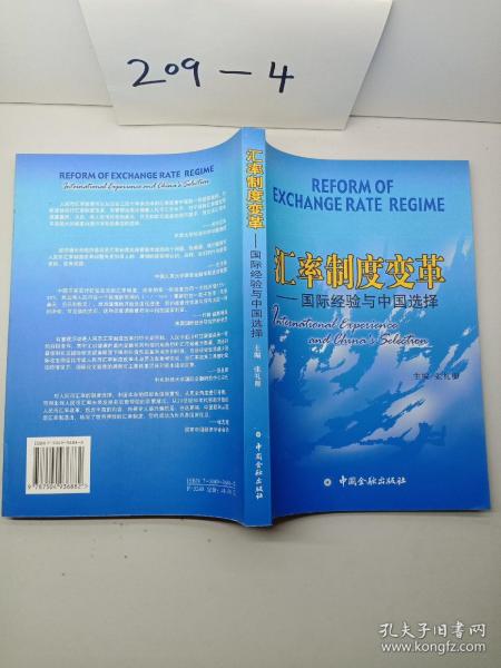 汇率制度变革：国际经验与中国选择