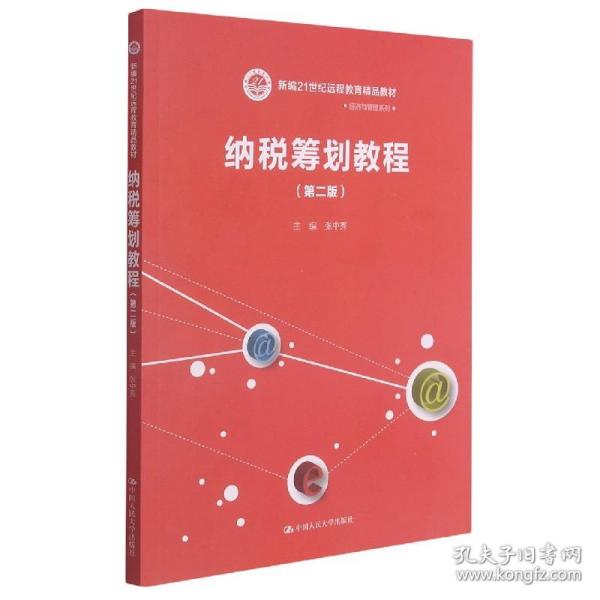 纳税筹划教程（第二版）/新编21世纪远程教育精品教材·经济与管理系列