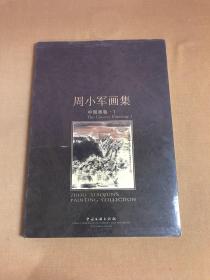 周小军画集：中国画卷1