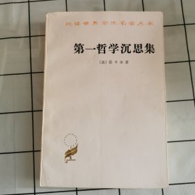 第一哲学沉思集：反驳和答辩