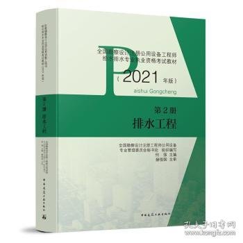 排水工程(第2册2021年版全国勘察设计注册公用设备工程师给水排水专业执业资格考试教材) 全国勘察设计注册工程师公用设备专业管理委员会秘书处,何强 9787112258956 中国建筑工业出版社