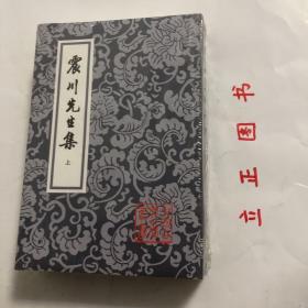 震川先生集（全二冊）