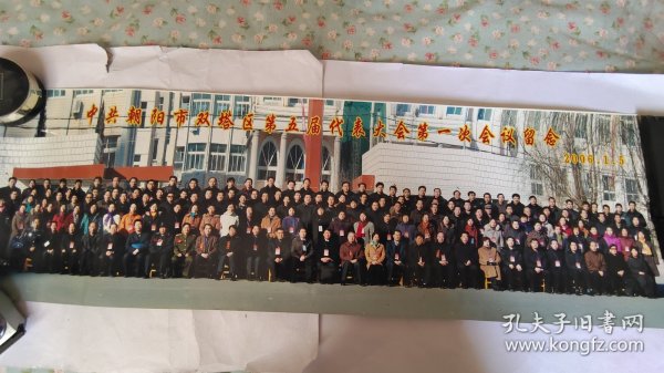 彩色老照片 中共朝阳市双塔区第五届代表大会第一次会议留念2006.1.5(80×25)