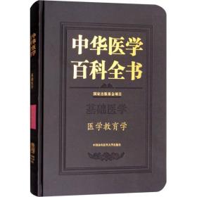 医学教育学 医学综合 孟群 主编 新华正版