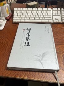 静思茶道 精装 【外壳有磨损，内页装订线有点松动】