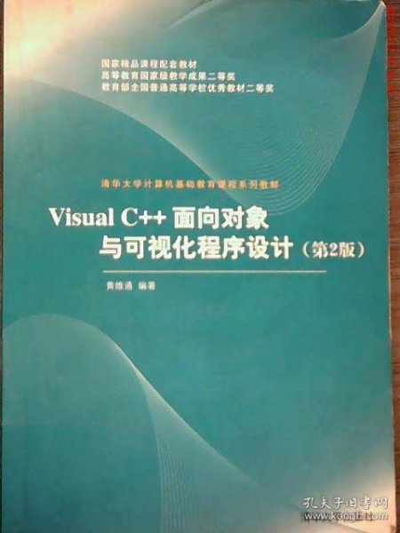 Visual C++面向对象与可视化程序设计（第2版）