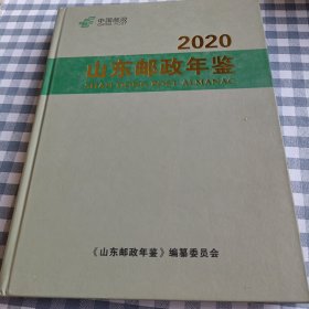 2020山东邮政年鉴