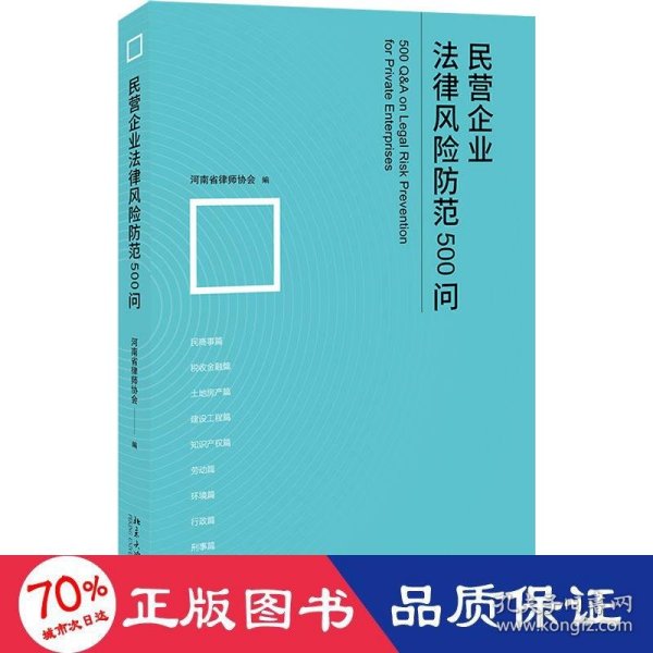 民营企业法律风险防范500问