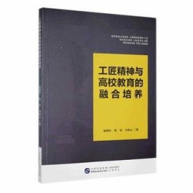 工匠精神与高校教育的融合培养 殷朝华，陈晗，刘柏山著 9787516233191