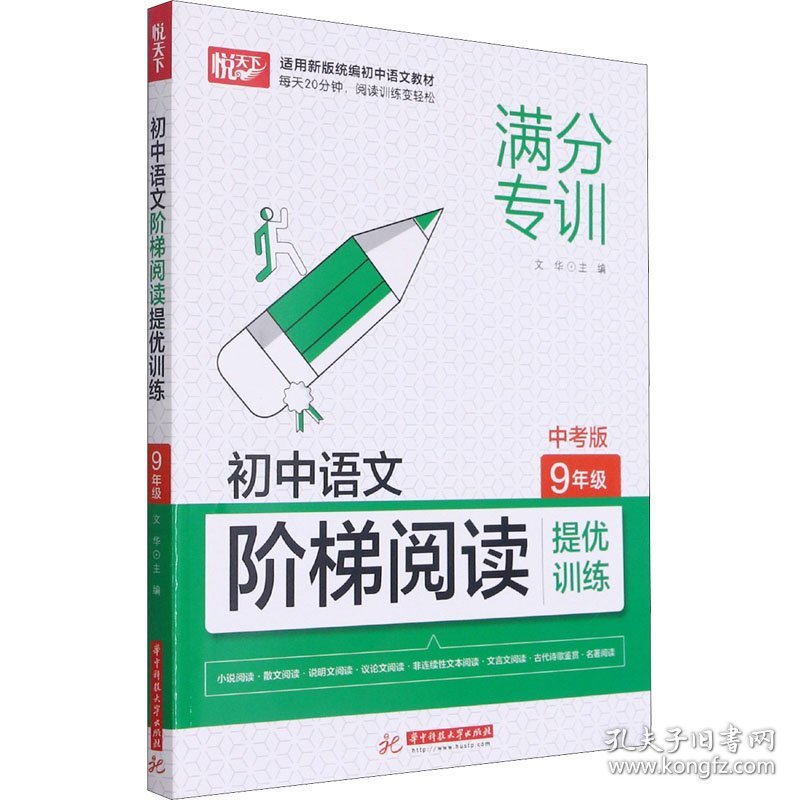 初中语文阶梯阅读提优训练 9年级 中考版 9787568070980 作者 华中科技大学出版社