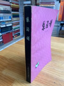 梨園譜（作者吳因易簽名本）.