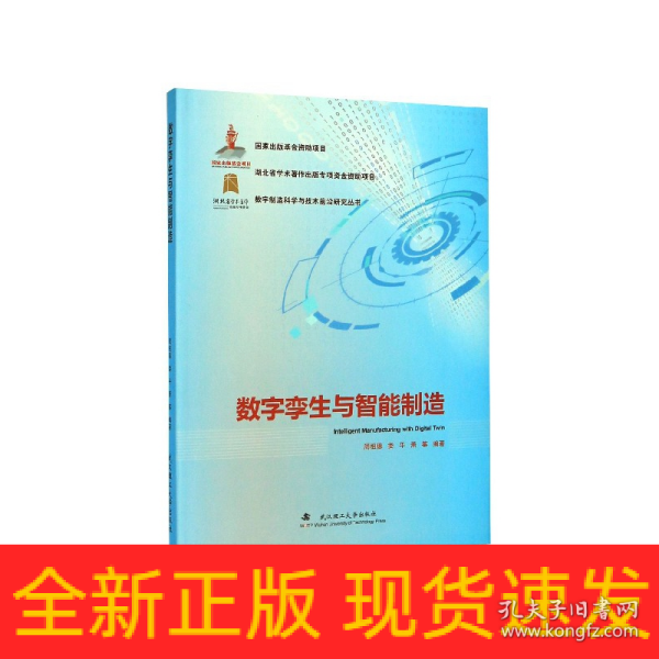 数字孪生与智能制造/数字制造科学与技术前沿研究丛书