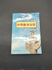 中华教育历程18