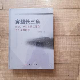 穿越长三角：京沪、沪宁高铁江苏段考古发掘报告