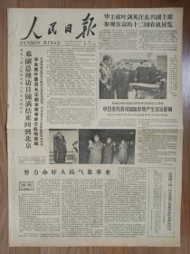 人民日报1978年10月30日 恢复少先队名称 中国少年先锋队队章 努力办好人民气象事业