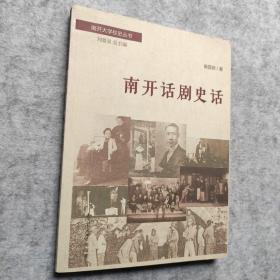 南开大学校史丛书：南开话剧史话 签赠本