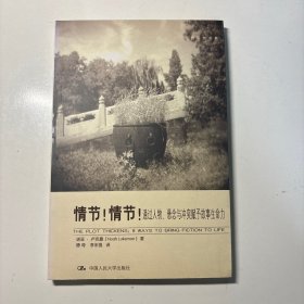 情节！情节！：通过人物、悬念与冲突赋予故事生命力