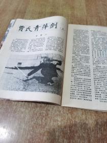 武林 1987年 第4期【内有：贾氏青萍剑 夜行刀 气功问答 等】