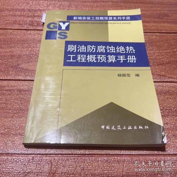 刷油防腐蚀绝热工程概预算手册/新编安装工程概预算系列手册