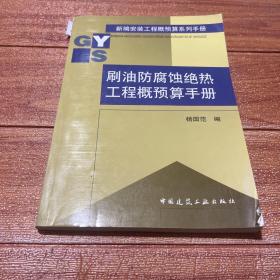 刷油防腐蚀绝热工程概预算手册/新编安装工程概预算系列手册