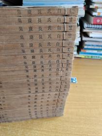 白氏长庆集（全24册）:民国上海涵芬楼:老线装书