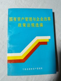 国有资产管理与企业改革政策法规选编