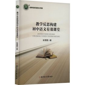 教学反思构建初中语文有效课堂 张雪霞 9787558545030 北方妇女儿童出版社