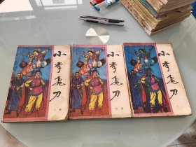 小李飞刀 上中下