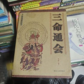三命通会