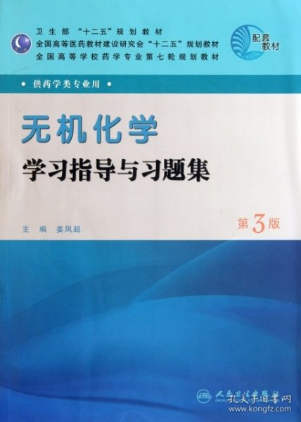 全国高等学校药学专业第七轮规划教材：无机化学学习指导与习题集（第3版）（供药学类专业用）