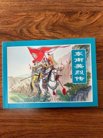 连环画《东南英烈传》