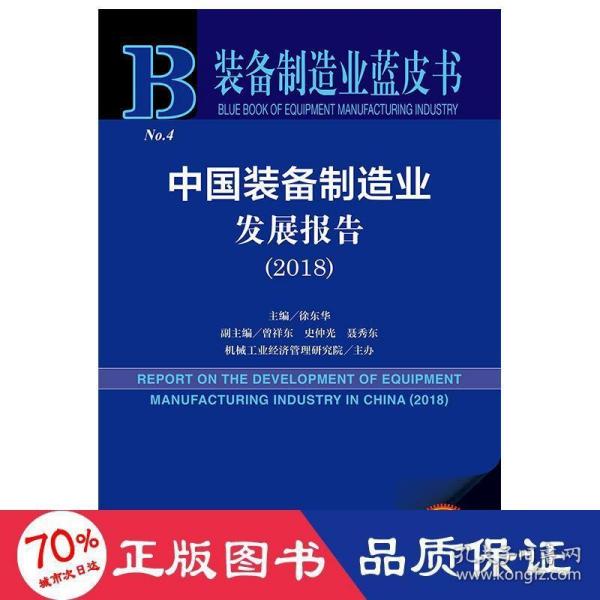 中国装备制造业发展报告（2018）/装备制造业蓝皮书