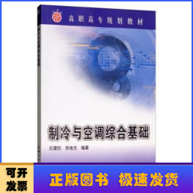 制冷與空調(diào)綜合基礎(chǔ)