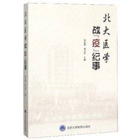 北大医学战“疫”纪事