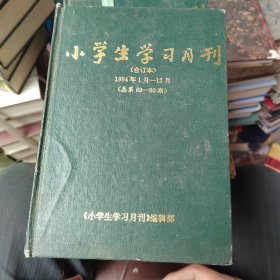 小学生学习月刊（1994年1月一12月）合订本