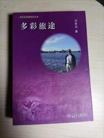 多彩旅途