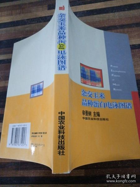 杂交玉米品种蛋白电泳图谱:[中英文本]