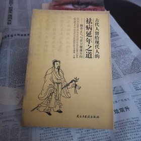 古代人留給現(xiàn)代人的祛病延年之道.
