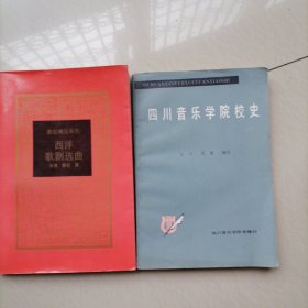 四川音乐学院校史…西洋歌剧选曲（两册合售）书品佳，值得珍藏