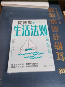 心悦读丛书·阿德勒的生活法则——开启“无压”人生