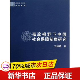 宪政视野下中国社会保障制度研究