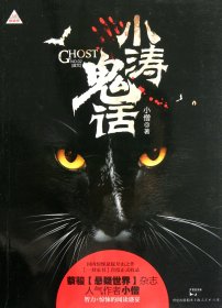 小涛鬼话(NO.2诅咒) 小僧 9787208105423