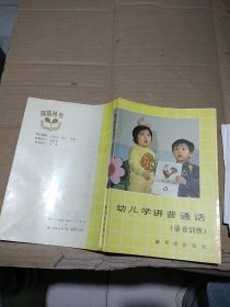 幼兒學(xué)講普通話（語音訓(xùn)練）