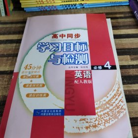 高中同步学习目标与检测英语必修4