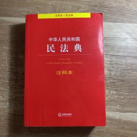 中华人民共和国民法典注释本（百姓实用版）