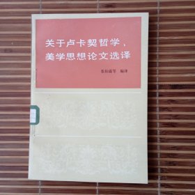关于卢卡契哲学美学思想论文选译 一版一印