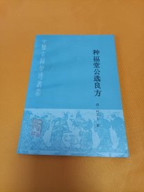 《种福堂公选良方》~四角尖尖品级佳！92年一版一印，印量2875册！